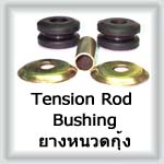 Tension Rod Bushing