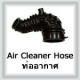 Air Cleaner Hose (ท่ออากาศ)