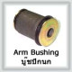 Arm Bushing (บู้ช)