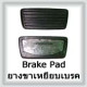 Brake-Clutch Pedal (ยางขาเหยียบเบรค-คลัช)