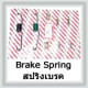 Brake Spring (สปริงเบรค)