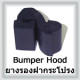 Bumper Hood (ยางรองฝากระโปรง)