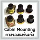 Cabin Mounting (ยางรองแท่นเก๋ง)