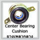 Center Bearing Cushion (ยางเพลากลางพร้อมลูกปืน)