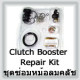 Clutch Booster Repair Kit (ชุดซ่อมหม้อลมคลัช)