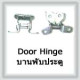 Door Hinge (บานพับประตู)