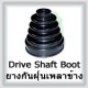 Drive Shaft Boot & Steering Rack Boot (ยางกันฝุ่นเพลาข้างและยางกันฝุ่นพวงมาลัย)