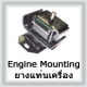 Engine Mounting (ยางแท่นเครื่อง)