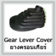 Gear Lever Cover (ยางครอบเกียร์)