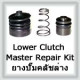 Lower Clutch Master Repair Kit (ยางปั๊มคลัชล่าง)