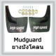 Mudguard & Rubber Mat (บังโคลนและปูพื้น)