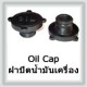 Cap Brake-Clutch Oil Tank, Oil Cap (ฝาปิดกระป๋องน้ำมันเบรคและฝาปิดน้ำมันเครื่อง)