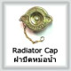 Radiator Cap (ฝาปิดหม้อน้ำ)