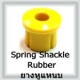 Spring Shackle Rubber (ยางหูแหนบ)