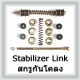 Stabilizer Link (สกรูกันโคลง)