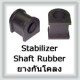 Stabilizer Shaft Rubber (ยางกันโคลง)